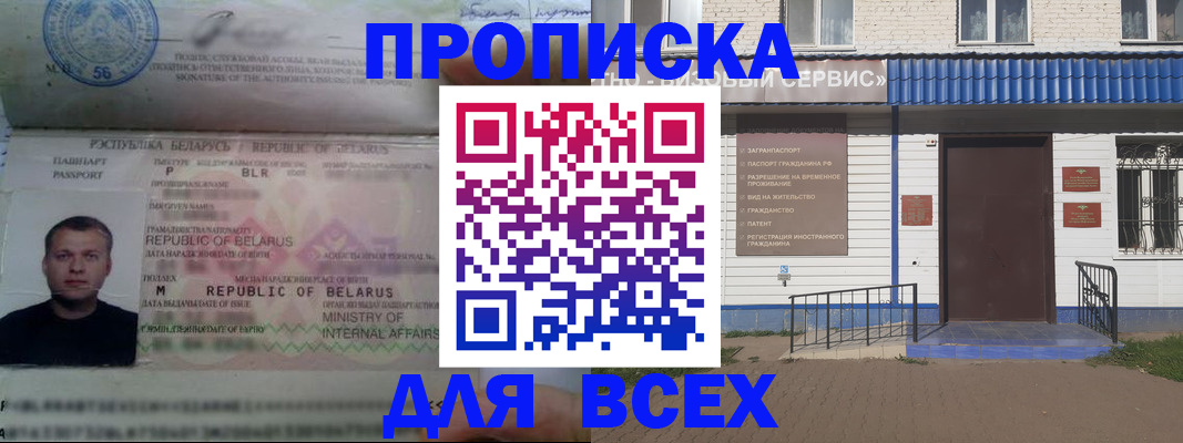 временная прописка в Бийске