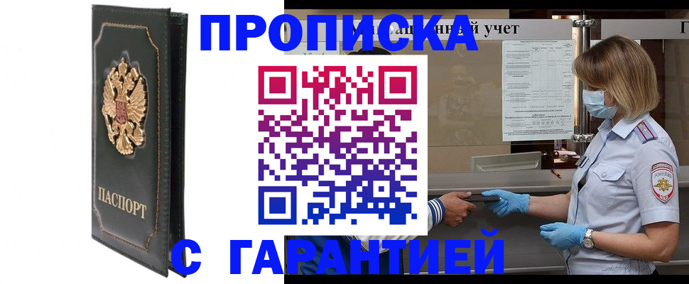 временная регистрация адрес в Бийске