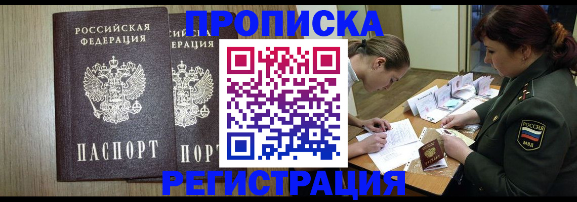 прописка регистрация в Бийске