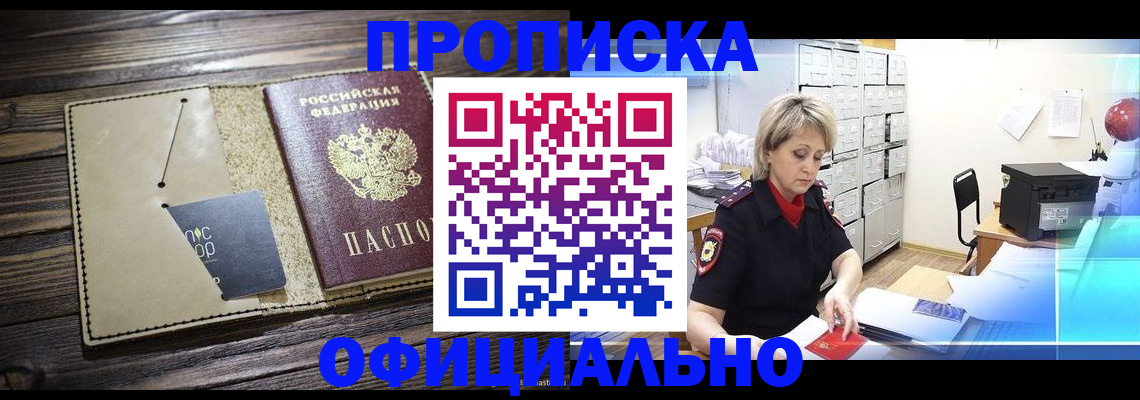 временная регистрация законно в Бийске