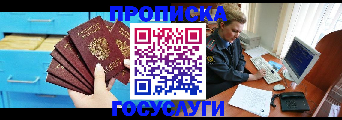 прописка для школы в Бийске